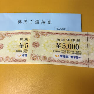 早稲田アカデミー　株主優待券　2枚　10000円(その他)