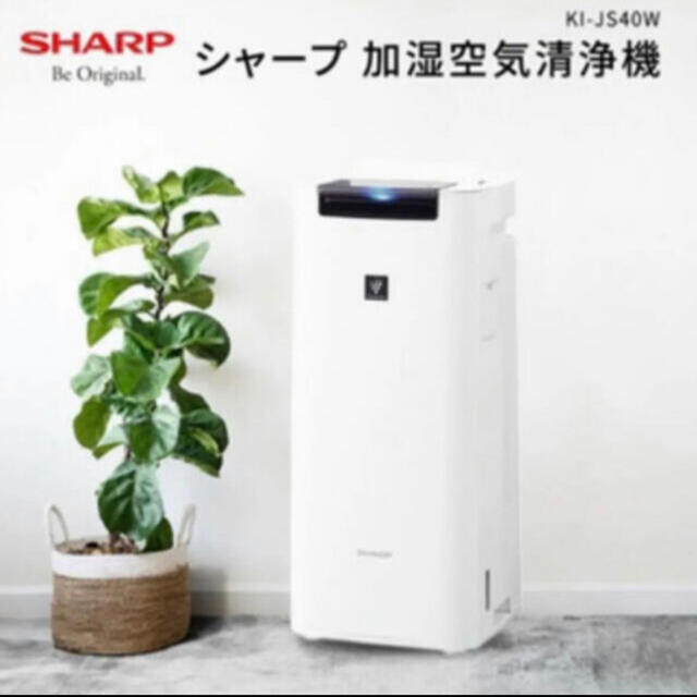 【新品・未開封】SHARP シャープ 加湿空気清浄機 KI-JS40-W