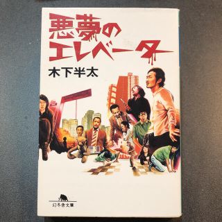 悪夢のエレベ－タ－(文学/小説)