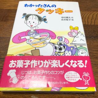 わかったさんのクッキ－とこまったさんのシチュー(絵本/児童書)