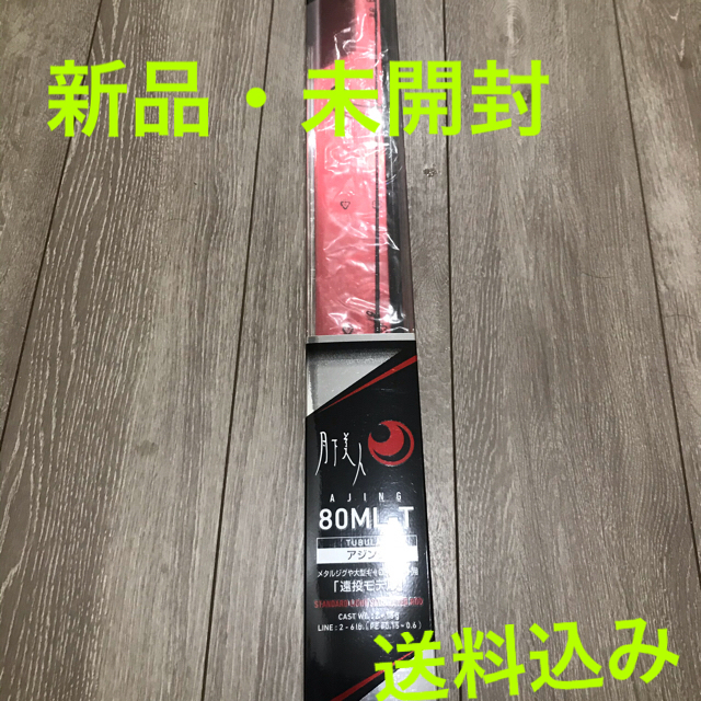 【未使用・送料込み】月下美人　AJING 80ML-Tフィッシング