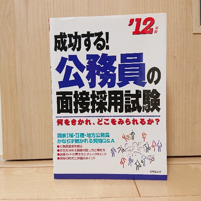 成功する！公務員の面接採用試験 何をきかれ、どこをみられるか？ ’１２年版 エンタメ/ホビーの本(語学/参考書)の商品写真