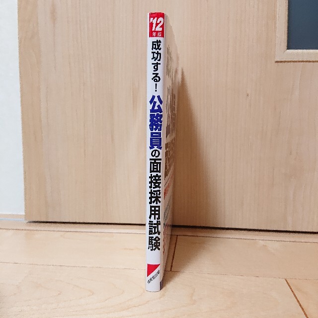 成功する！公務員の面接採用試験 何をきかれ、どこをみられるか？ ’１２年版 エンタメ/ホビーの本(語学/参考書)の商品写真