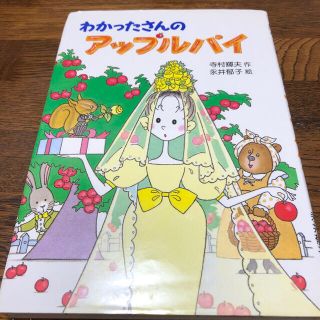 わかったさんのアップルパイとわかったさんのショートケーキ(絵本/児童書)