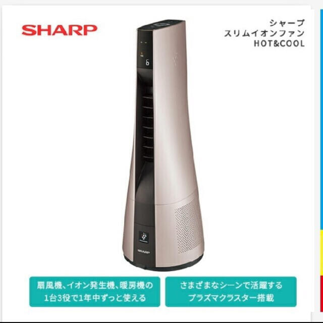 SHARP(シャープ)の【新品・未開封】SHARP スリムイオンファン HOT&COOL PF-JTH1 スマホ/家電/カメラの冷暖房/空調(電気ヒーター)の商品写真