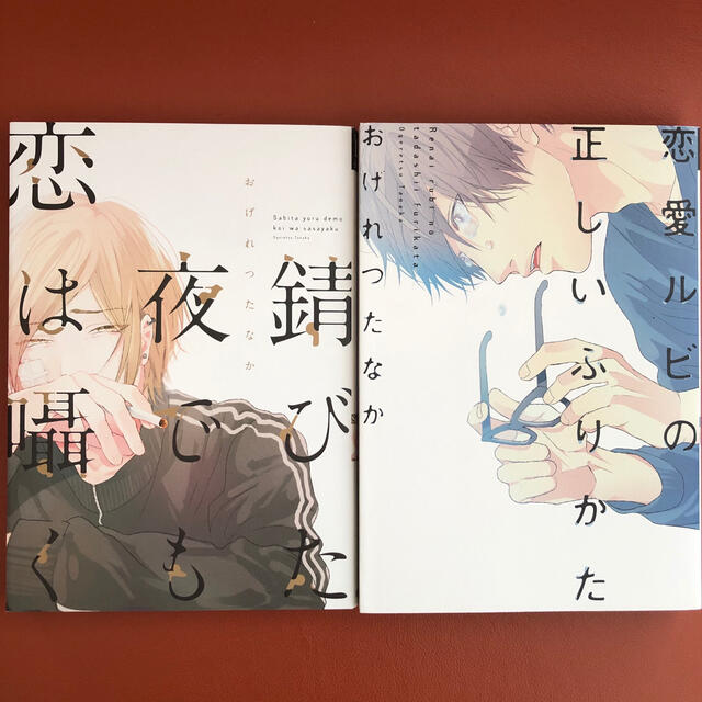 錆びた夜でも恋は囁く 恋愛ルビの正しいふりかた おげれつたなかの通販 By Yuki S Shop ラクマ 錆びた夜でも恋は囁く 恋愛ルビの正しいふりかた おげれつたなかの通販 By Yuki S Shop ラクマ