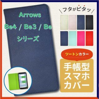 フジツウ(富士通)のarrows Be4 Be3 Be 手帳 スマホケース カバー 富士通(Androidケース)