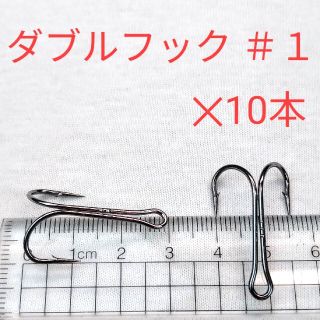 新品 ダブルフック ＃1×１０本 ブラックバス  ビッグベイト 鯰　タコエギにも(ルアー用品)