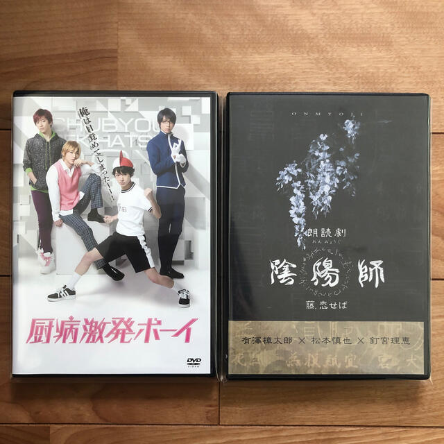 朗読劇 陰陽師 厨病激発ボーイ DVD 大平峻也 有澤樟太郎 松本慎也 釘宮理恵