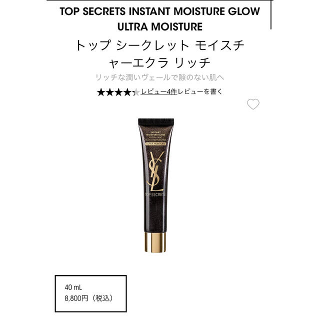 Yves Saint Laurent Beaute(イヴサンローランボーテ)のイヴ・サンローラン　トップシークレットモイスチャーエクラリッチ コスメ/美容のコスメ/美容 その他(その他)の商品写真