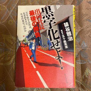 黒字化せよ！ 出向社長最後の勝負(ビジネス/経済)