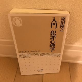 入門犯罪心理学(文学/小説)