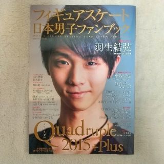フィギュアスケ－ト日本男子ファンブック Ｑｕａｄｒｕｐｌｅ ２０１５＋Ｐｌｕｓ(趣味/スポーツ)