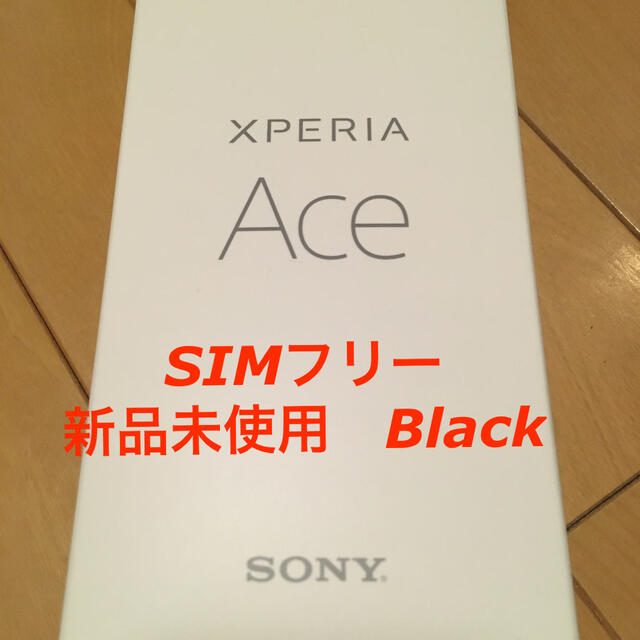 XPERIA Ace simフリースマートフォン　ブラック　新品未使用