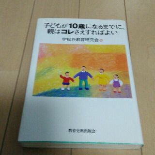 子どもが１０歳になるまでに、親はコレさえすればよい(人文/社会)