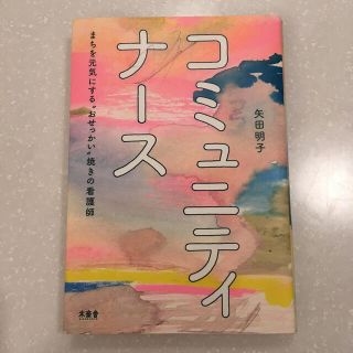 コミュニティナース まちを元気にする“おせっかい”焼きの看護師(健康/医学)