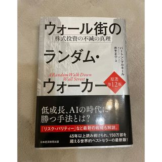 ニッケイビーピー(日経BP)のウォール街のランダム・ウォーカー(ビジネス/経済/投資)