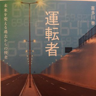 運転者　未来を変える過去からの使者(文学/小説)