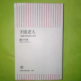 アサヒシンブンシュッパン(朝日新聞出版)の下流老人 一億総老後崩壊の衝撃(人文/社会)