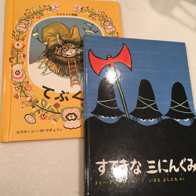 2冊セット【てぶくろ】【すてきな3人組】 エンタメ/ホビーの本(その他)の商品写真