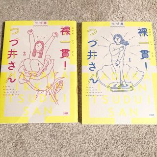 ブンゲイシュンジュウ(文藝春秋)の裸一貫！つづ井さん / つづ井　①②セット(女性漫画)