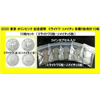 2020 東京 オリンピック 記念 ミライトワ ソメイティ 各5枚 合計10枚(その他)