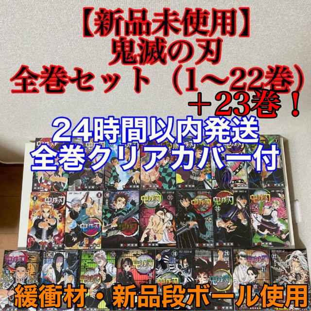 エンタメ/ホビー【新品未使用】鬼滅の刃 全巻セット（1-23巻）クリアブックカバー付