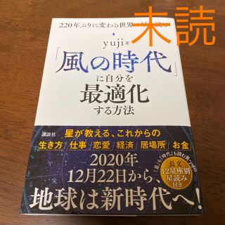 コウダンシャ(講談社)の「風の時代」に自分を最適化する方法 ２２０年ぶりに変わる世界の星を読む(趣味/スポーツ/実用)