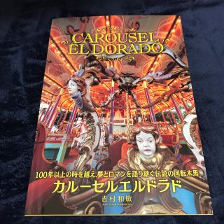 としまえんカルーセルエルドラド 写真集　ＣＡＲＯＵＳＥＬ　ＥＬ　ＤＯＲＡＤＯ(アート/エンタメ)