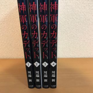 神軍のカデット全巻セット 完結 川端新の通販 By イルマリアッチ S Shop ラクマ