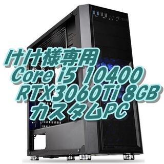 けけ様専用1 最強ゲーム＆動画編集PC i5 10400 RTX3060(デスクトップ型PC)