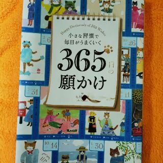 小さな習慣で毎日がうまくいく３６５日の願かけ(住まい/暮らし/子育て)