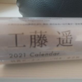 定価以下！ 工藤遥 2021年 壁掛けカレンダー 新品(女性タレント)