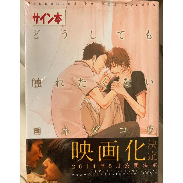 どうしても触れたくない ヨネダコウ直筆サイン本 未開封品の通販 By ねく ラクマ どうしても触れたくない ヨネダコウ直筆サイン本 未開封品の通販 By ねく ラクマ