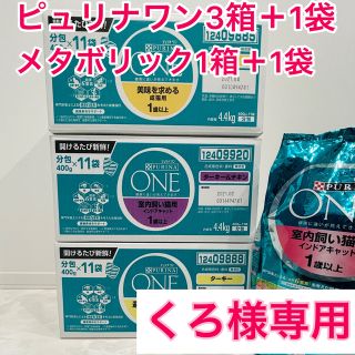 ネスレ(Nestle)のくろ様専用⭐️ピュリナ ワン猫用　4箱＋袋 メタボリック追加分(ペットフード)