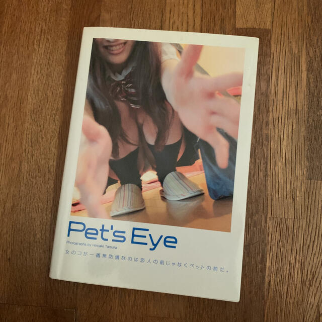 『Pet’s Eye』 サイン本 エンタメ/ホビーの本(アート/エンタメ)の商品写真