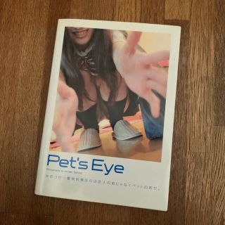 『Pet’s Eye』 サイン本(アート/エンタメ)