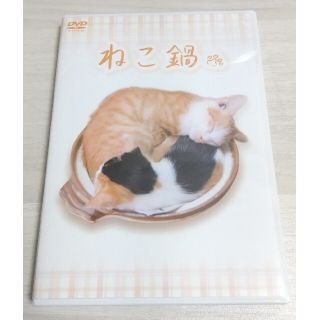 ねこ鍋 DVD(趣味/実用)