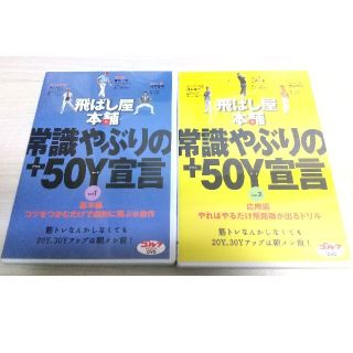 飛ばし屋本舗 常識やぶりの+５０Ｙ宣言(スポーツ/フィットネス)