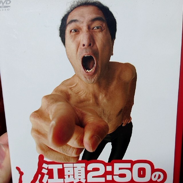 江頭2：50のピーピーピーするぞ！　始末書覚悟の逆修正バージョン DVD