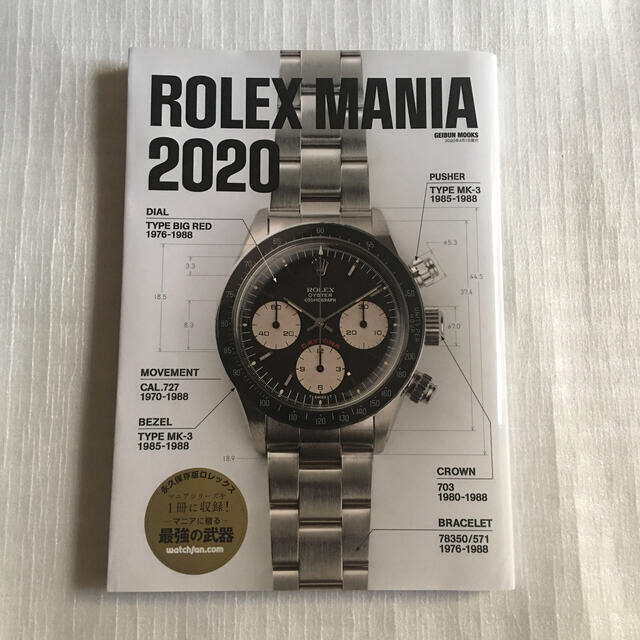 新品未使用 ROLEX MANIA ロレックスマニア 2020 本 雑誌 エンタメ/ホビーの雑誌(専門誌)の商品写真