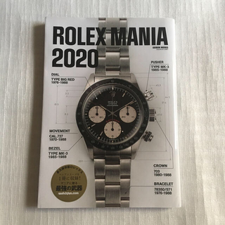 新品未使用 ROLEX MANIA ロレックスマニア 2020 本 雑誌(専門誌)