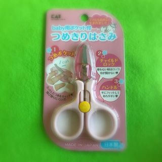 カイジルシ(貝印)の未使用　貝印　baby用ポケット付　つめきりはさみ(爪切り)