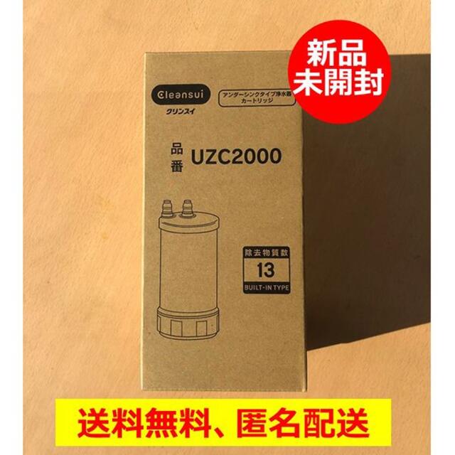 浄水器用交換カートリッジ【新品未開封】クリンスイ UZC2000アンダーシンク型浄水器用交換カートリッジ