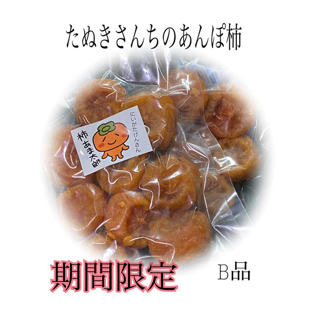 たぬきさんちのあんぽ柿 B品350ｇ入り 食品/飲料/酒の加工食品(乾物)の商品写真