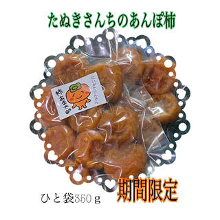 たぬきさんちのあんぽ柿 350ｇ入り(乾物)