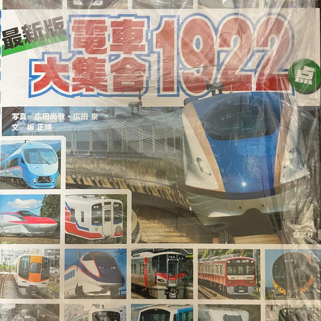 【新品未使用】最新版 電車大集合1922点 エンタメ/ホビーの本(趣味/スポーツ/実用)の商品写真