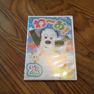 コロンビア(Columbia)のいないないばあっ！ わーお！ DVD(キッズ/ファミリー)