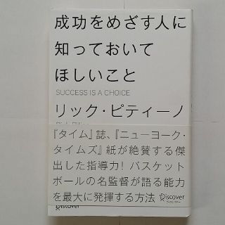 成功をめざす人に知っておいてほしいこと(ビジネス/経済)