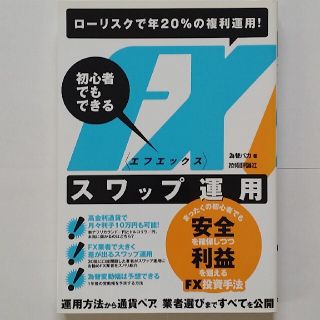 ＦＸスワップ運用 初心者でもできる　ロ－リスクで年２０％の複利運用！(ビジネス/経済)